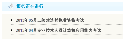 【最新】黑龙江人事考试网公布2015年二级建造师报名入