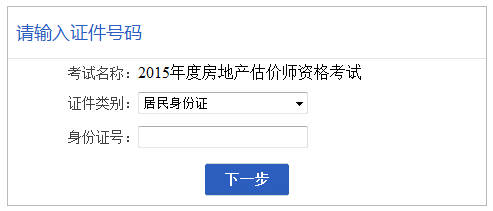 【最新】安徽人事考试网2015房地产估价师报名入口