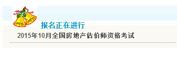 【最新】上海职业能力考试院2015房地产估价师报名入口