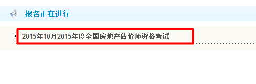 【最新】重庆人事考试网2015房地产估价师报名入口