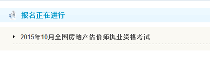 【最新】黑龙江人事考试网2015房地产估价师报名入口