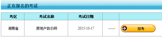 【最新】湖南人事考试网公布2015房地产估价师报名入口