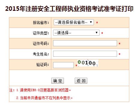 浙江人事考试网：2015安全工程师准考证打印入口