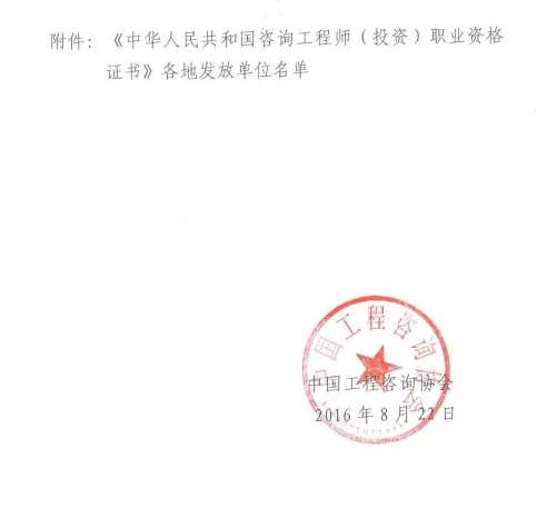 中国工程咨询协会关于领取咨询工程师投资职业资格证书通知