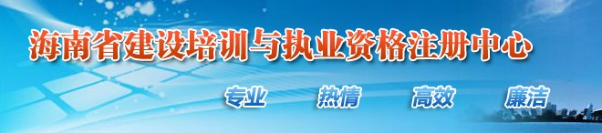 二级建造师报名官网-海南省建设培训与职业资格注册中心