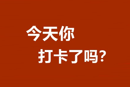 一建提升刷题打卡第9天开心的一天从做题开始