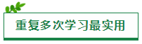 原来“重复”才是在税务师考试中获胜的方法