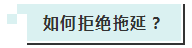 高效备考城乡第一步：从摆脱拖延开始