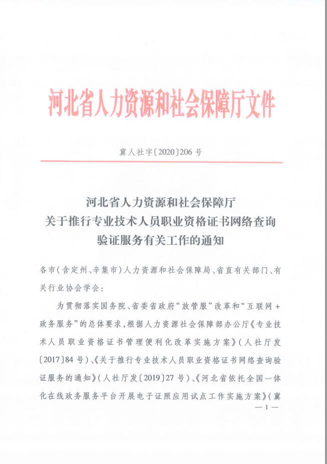 2020年河北省关于推行咨询工程师证书网络查询验证服务的通知1