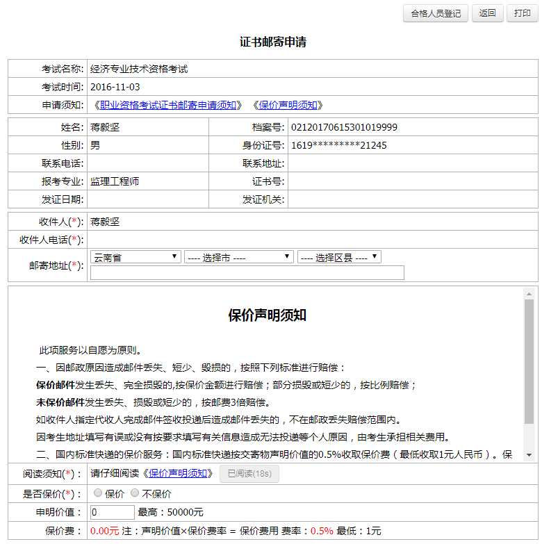 云南人事考试网2020一级造价师证书邮寄操作指南