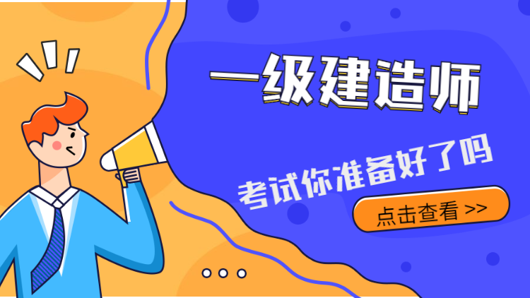 2021年甘肃省一级建造师考试都有哪些科目呢