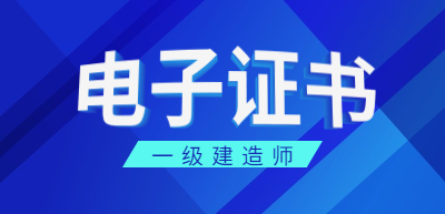 一级建造师打印电子证书后,应在个人签名处手写本人签名,未手写签名或