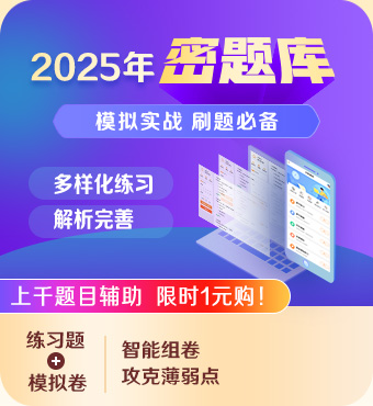 2025一级建造师密题库