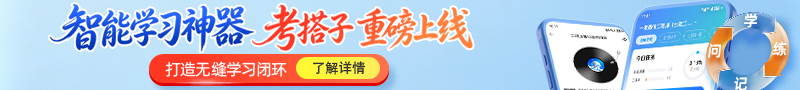 建工考试【考搭子】智能学习神器全新升级!