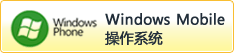 Windows Mobileϵͳ