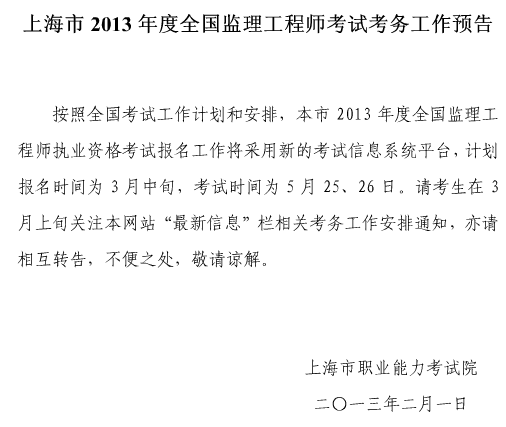 2013年上海市监理工程师考试报名时间计划为三月中旬