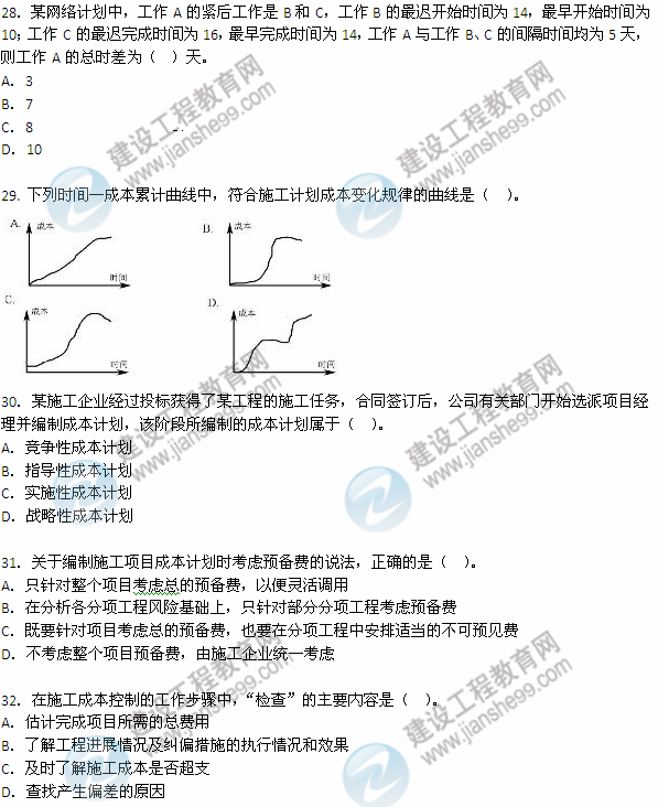 2012年6月二级建造师《建设工程施工管理》试题（28-32）