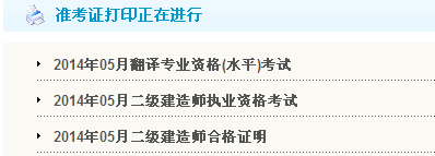 广东省人事考试局：2014二级建造师准考证打印入口已开通