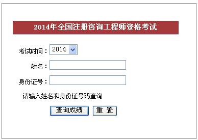 2014年福建咨询工程师考试成绩查询于6月6日正式开通