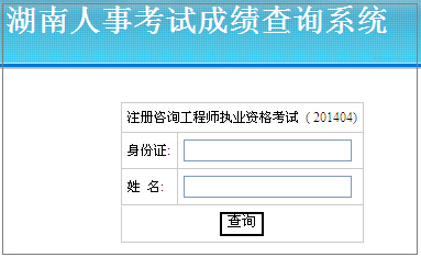 2014年湖南咨询工程师考试成绩查询于6月10日正式开通