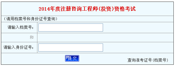 2014年河南咨询工程师考试成绩查询于6月19日开通