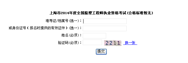 上海市职业能力考试院公布2014年监理工程师成绩查询入口