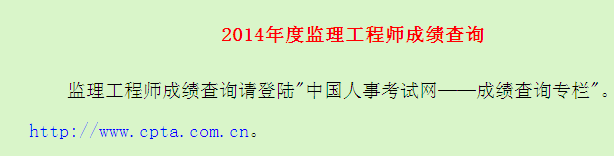 广东省人事考试局公布2014年监理工程师成绩查询入口