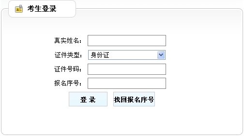 吉林省人事考试中心公布2014年房地产估价师准考证打印入口