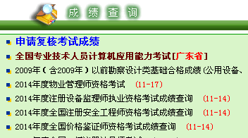 2014年广东安全工程师考试成绩查询入口正式开通