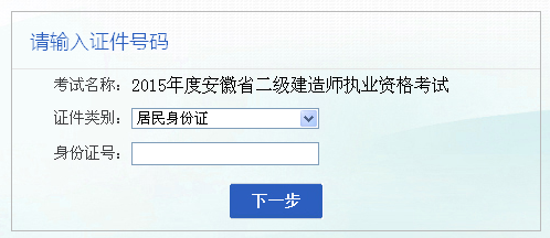 最新安徽省人事考試網公佈2015年二級建造師報名入口