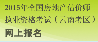 【最新】云南人力资源和社会保障厅2015房地产估价师报名入口