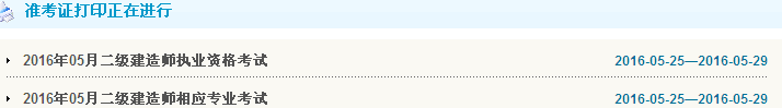 天津2016年二级建造师准考证打印入口开通