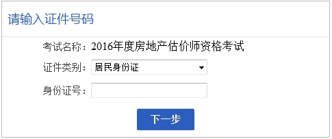 安徽省2016年房地产估价师报名入口已开通