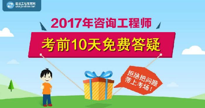 【老师在线解答】2017年咨询工程师考前答疑 轻松应对考试