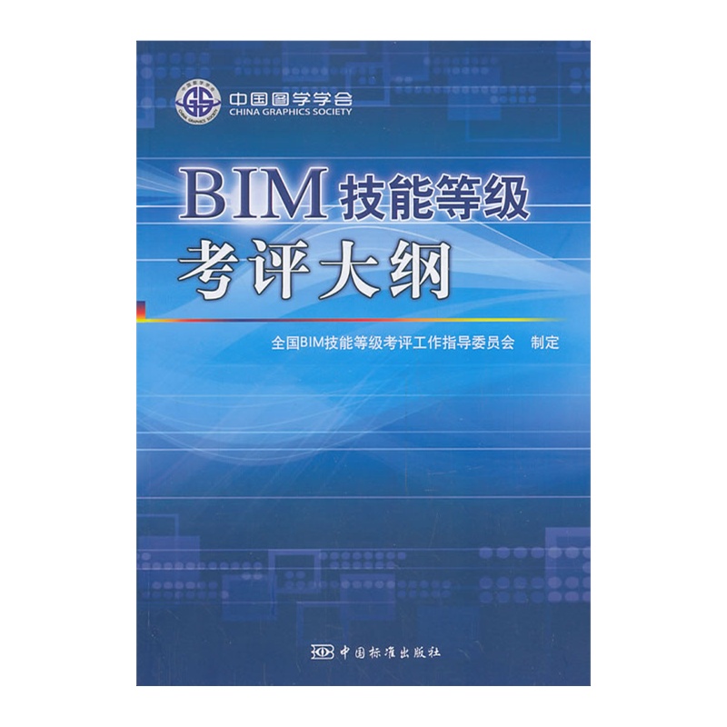 在此背景下,中國圖學學會本著更好地服務於社會的宗旨,適時開展bim