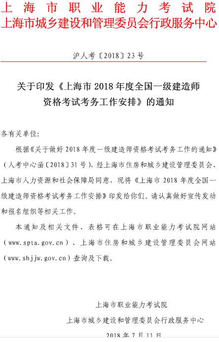 上海市2018年度全国一级建造师资格考试考务工作安排