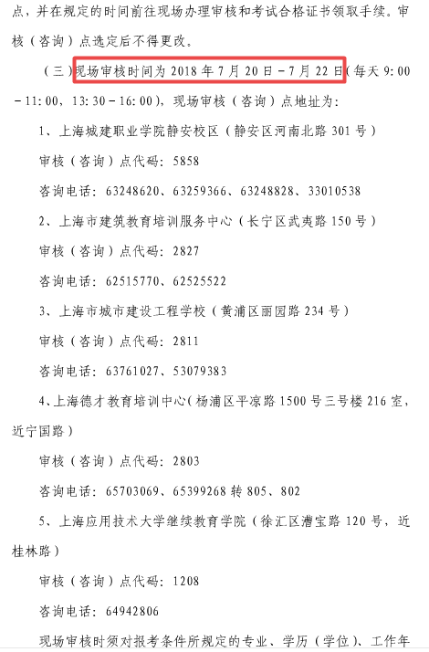 上海市2018年度全国一级建造师资格考试考务工作安排