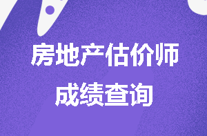 房地产估价师成绩查询