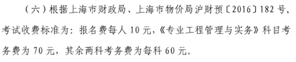 2018年上海二级建造师考试报名费用
