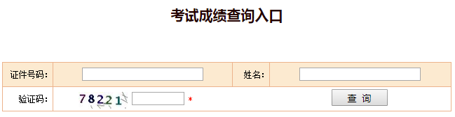 2018年一级建造师成绩查询入口