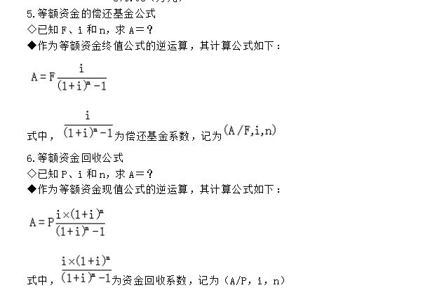 等额资金的偿还基金公式及等额资金回收公式