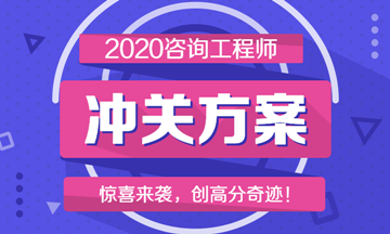 2020咨询工程师冲关方案