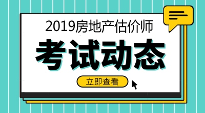 2019年房地产估价师报名时间