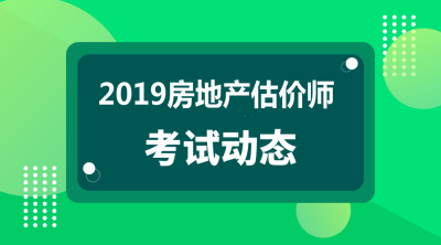 2019年房地产估价师报名条件