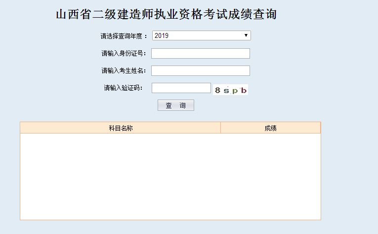山西二建成绩查询入口