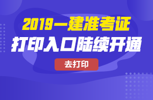 池州2019一级建造师准考证打印入口9月17日16:00开通