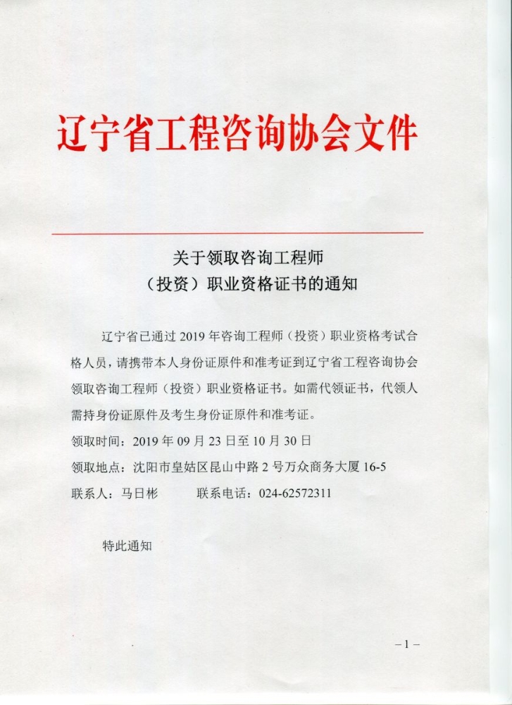 2019年辽宁省的咨询工程师考试合格证书领取发布通知