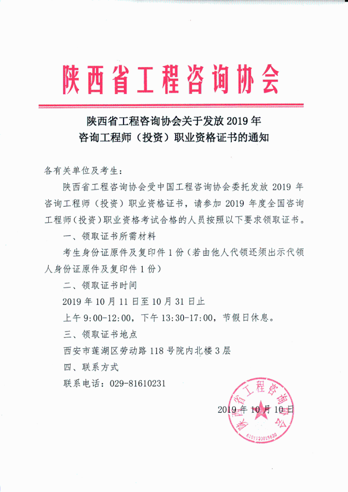 陕西省2019年咨询工程师考试合格证书发放通知