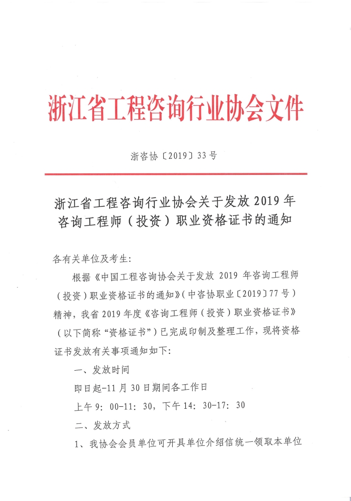 浙江省开始发放领取2019年咨询工程师考试合格证书