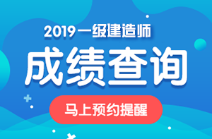 上海2019年一级建造师合格标准出来了吗？是多少分？